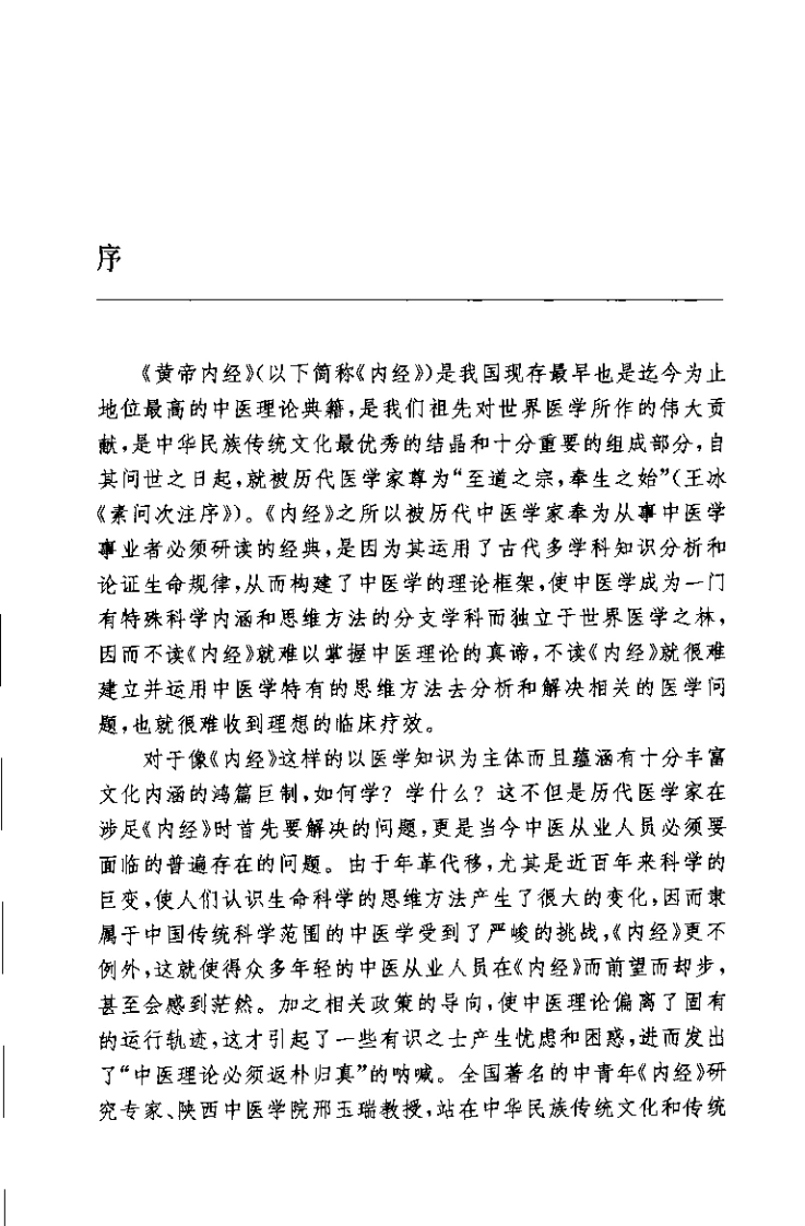 黄帝内经释难邢玉瑞