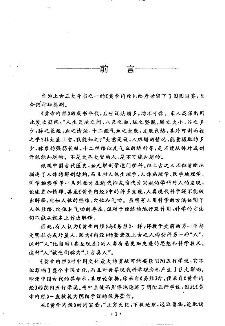黄帝内经附白话全译元阳真人-四书格