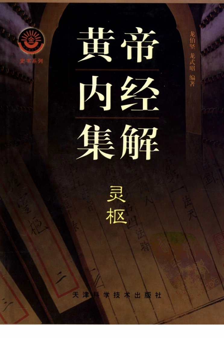 黄帝内经集解灵枢-四书格