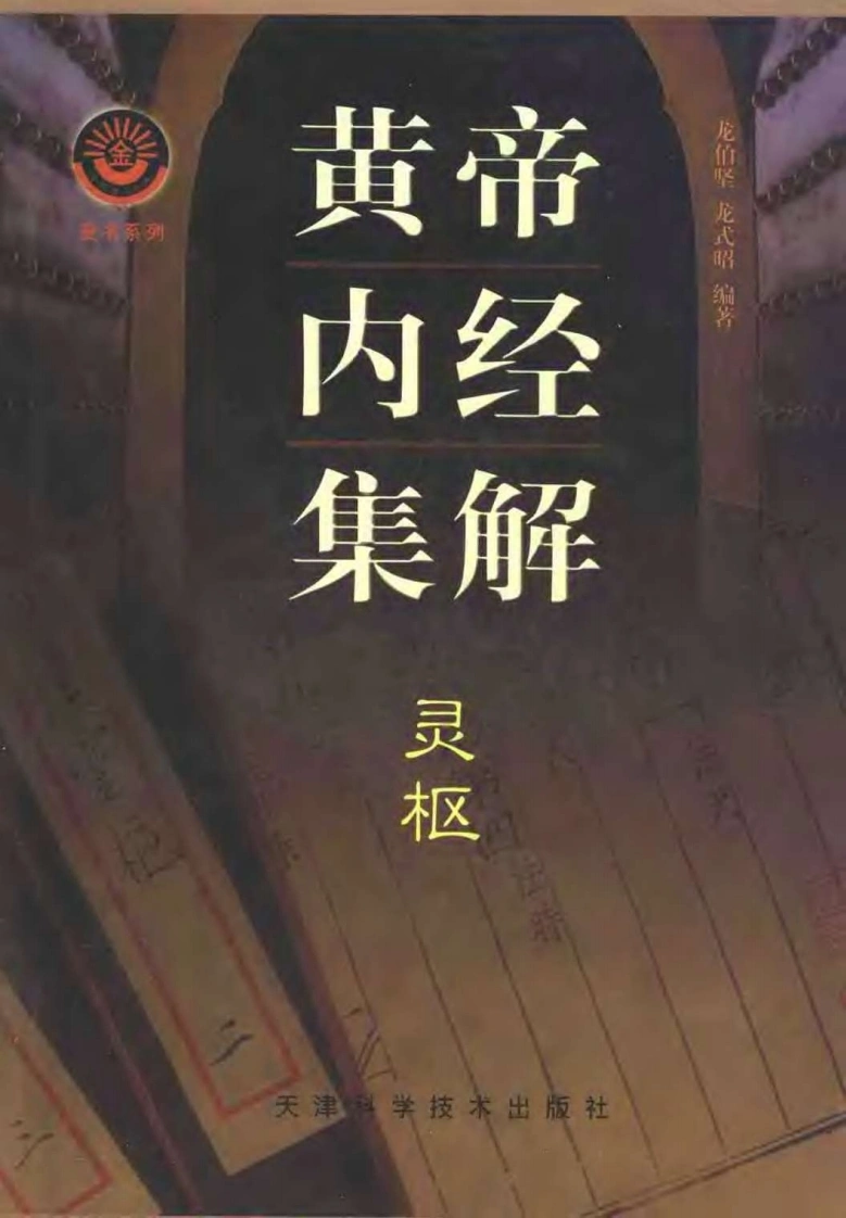 黄帝内经集解灵枢龙伯坚龙式昭-四书格