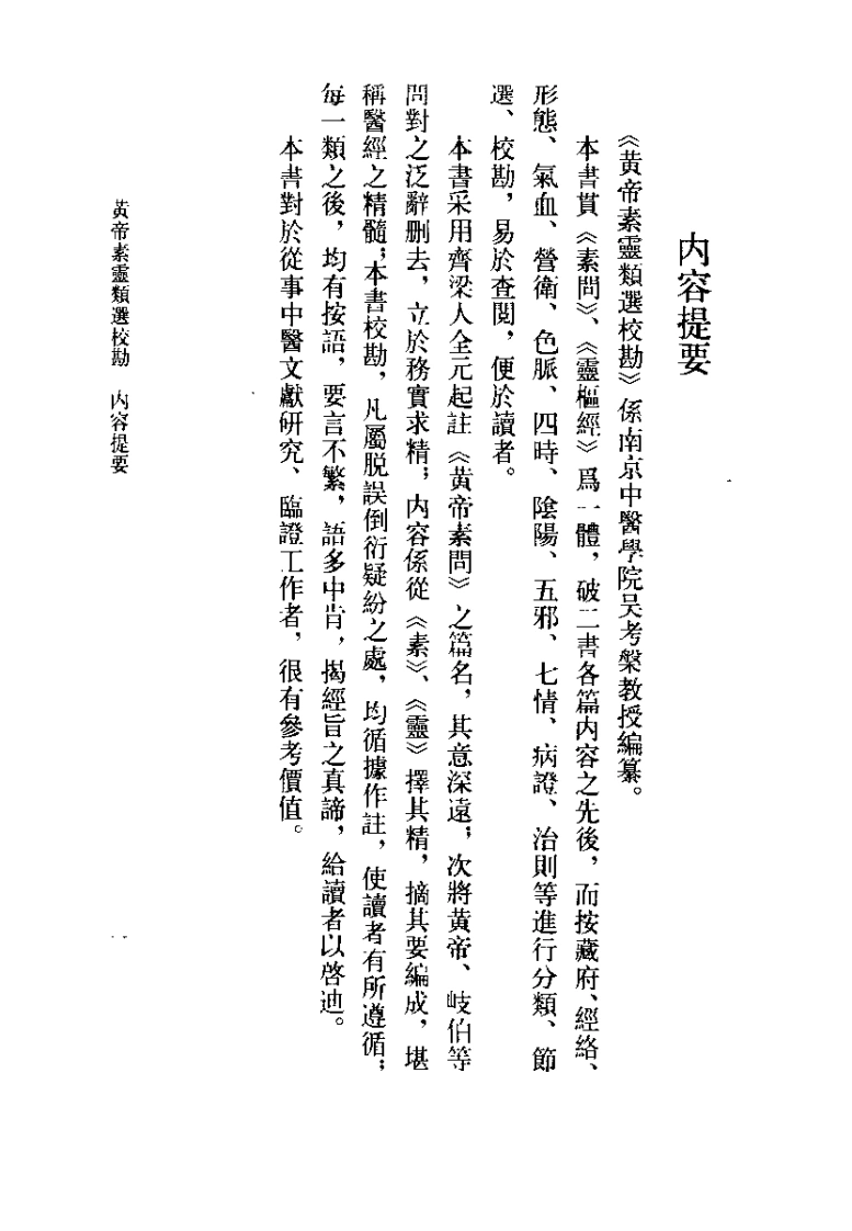 黄帝素灵类选校勘吴考槃