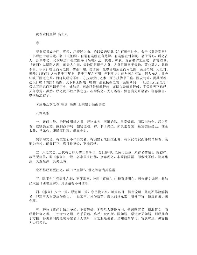 黄帝素问直解