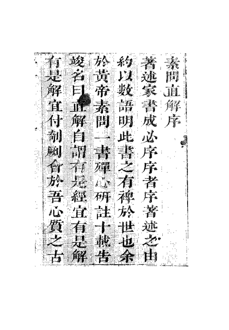 黄帝素问直解高士宗-四书格