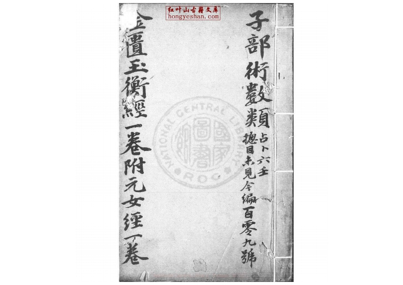 黄帝金匮玉衡经_一卷_清李文田手批_