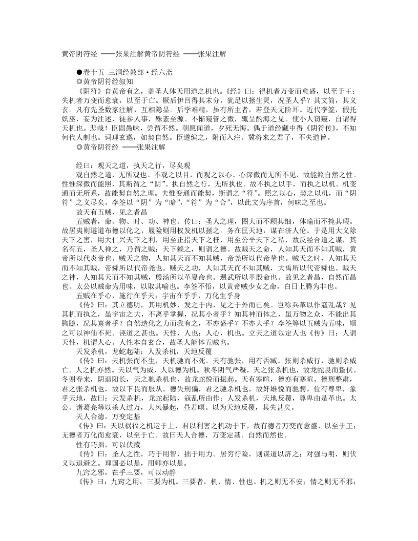 黄帝阴符经注-唐-张果
