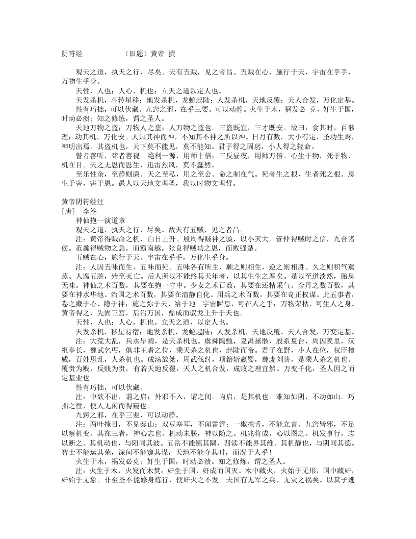 黄帝阴符经注-唐-李筌