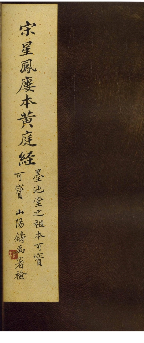 黄庭经_古本
