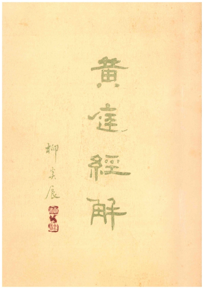 黄庭经解-四书格