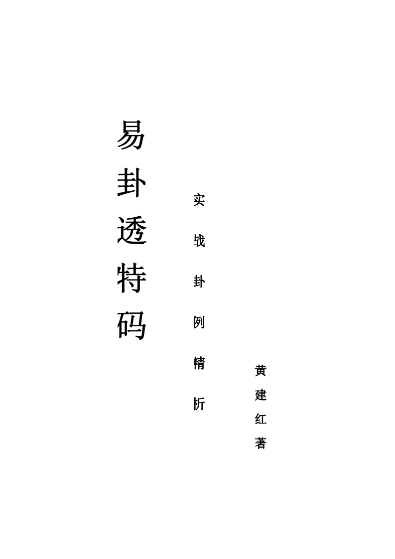 黄建红-易卦透特-码-实战卦例精析