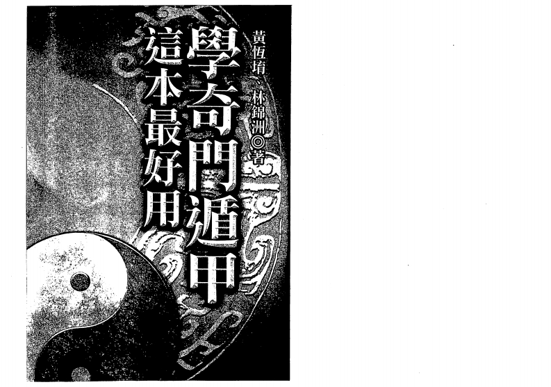 黄恒堉-学奇门遁甲这本最好用