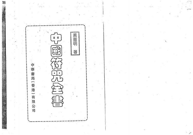 黄意明-中国符咒全书