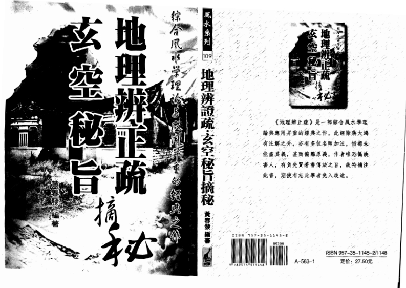 黄春发-地理辩正疏-玄空秘旨摘秘