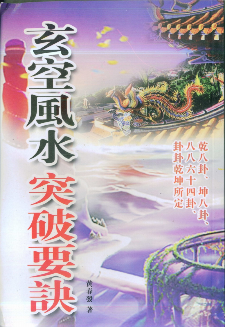 黄春发-玄空风水突破要诀