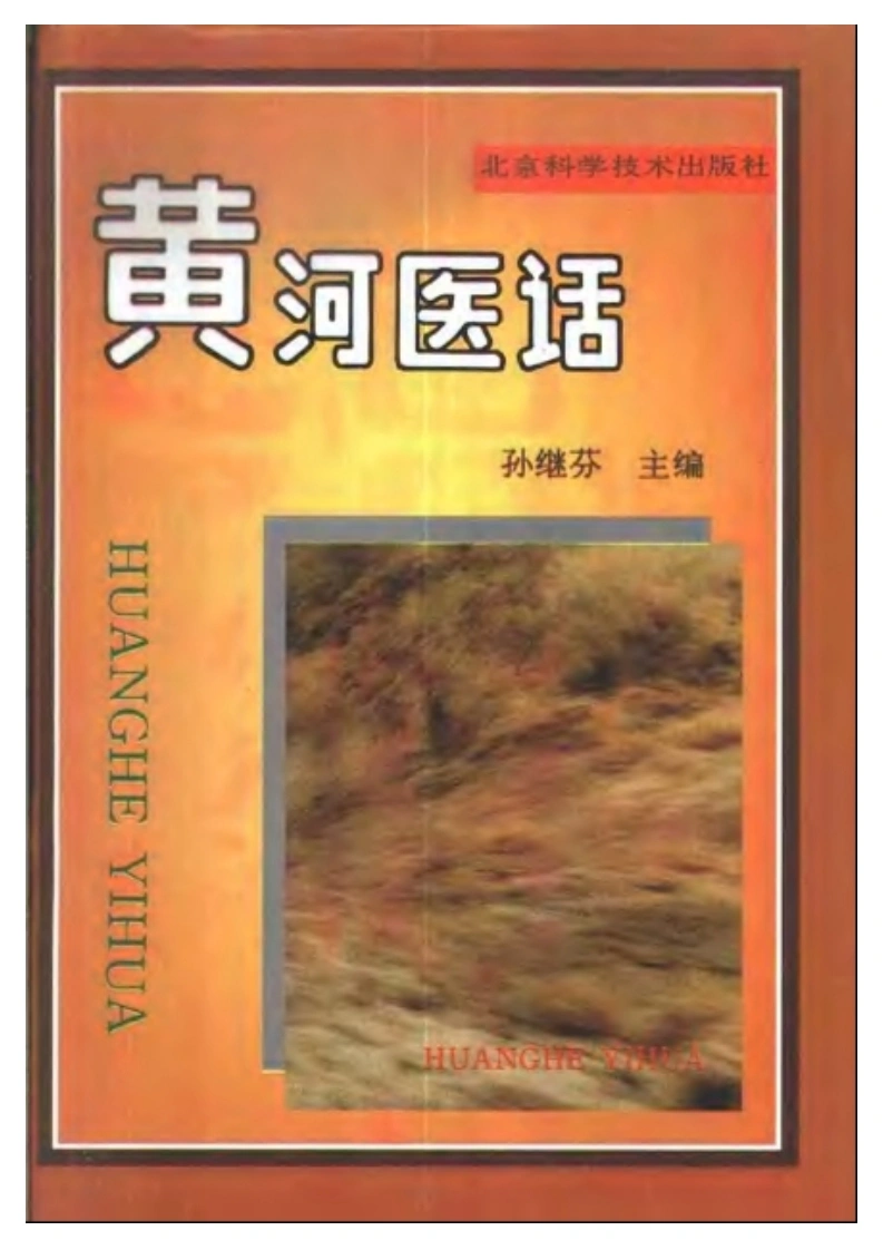 黄河医话—孙继芬-四书格