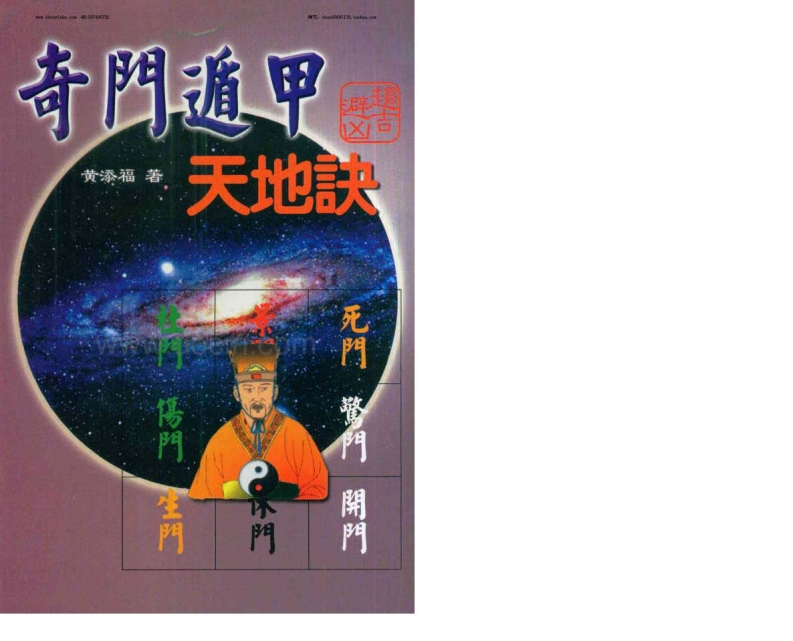 黄添福-奇门遁甲天地诀