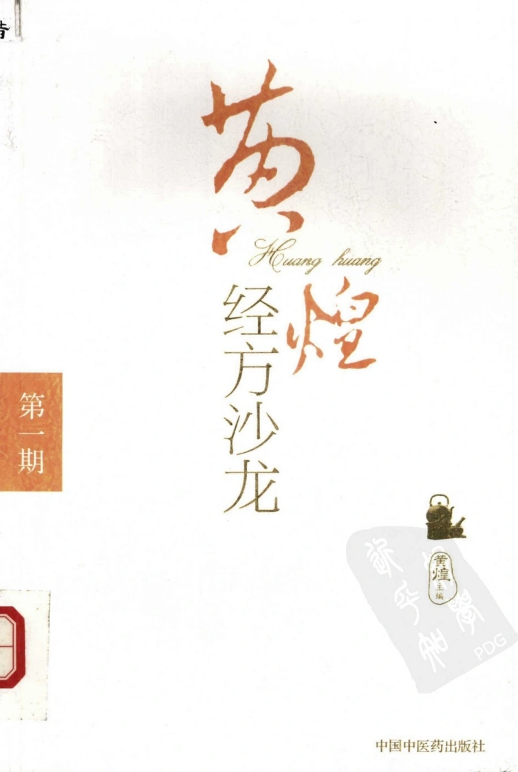 黄煌经方沙龙（第一期）（高清版）-四书格