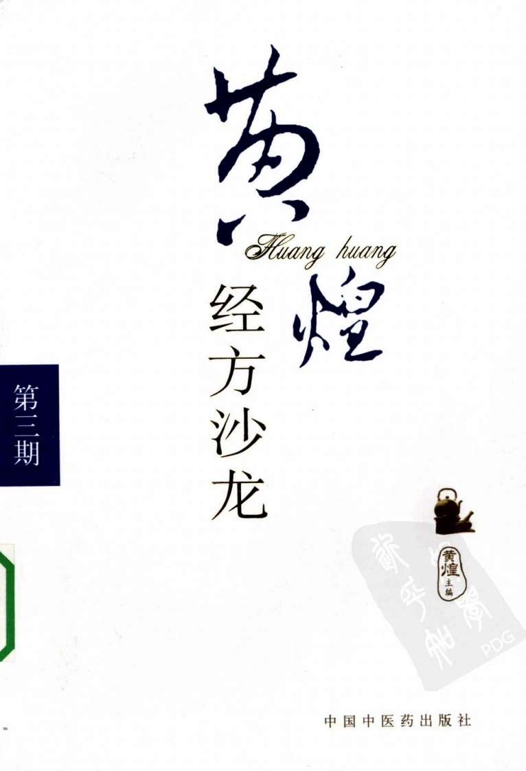 黄煌经方沙龙（第三期）（高清版）-四书格
