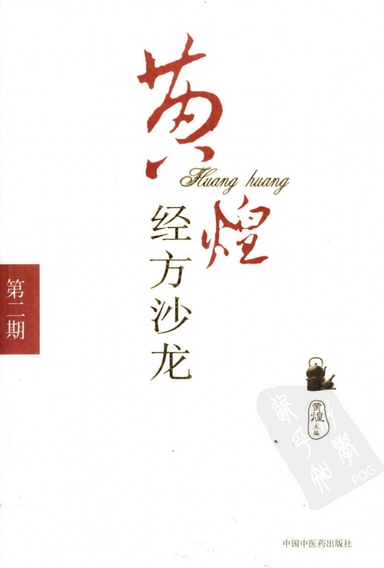 黄煌经方沙龙（第二期）（高清版）-四书格