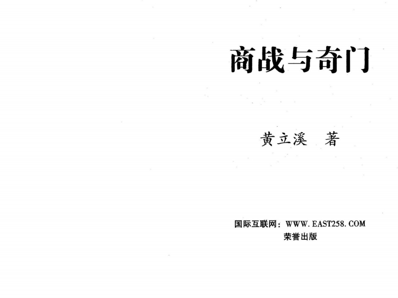 黄立溪-商战与奇门