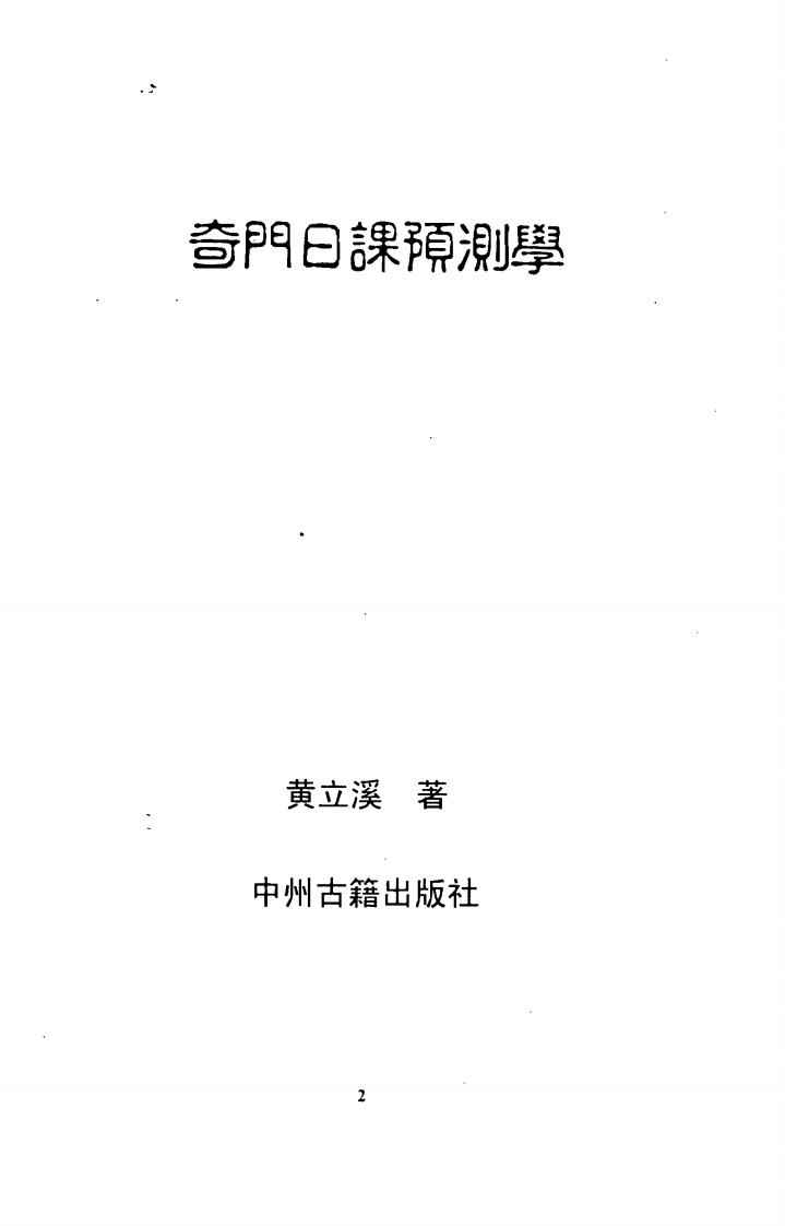 黄立溪-奇门日课预测学