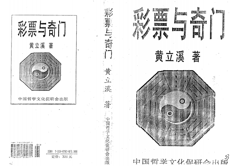 黄立溪-彩票与奇门