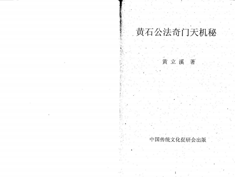 黄立溪-黄石公法奇门天机秘