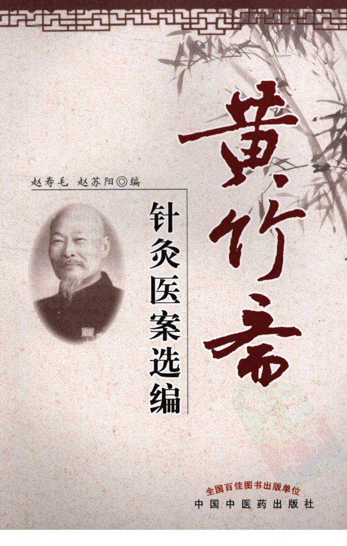黄竹斋针灸医案选编（超清版）