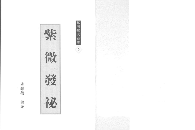 黄耀德-紫微发秘