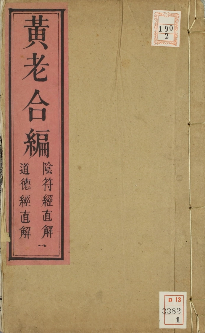 黄老合编-阴符经直解-道德经直解2册-四书格
