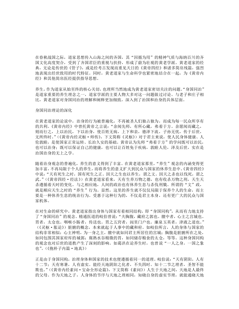 黄老道家身国同治的养生思想-四书格