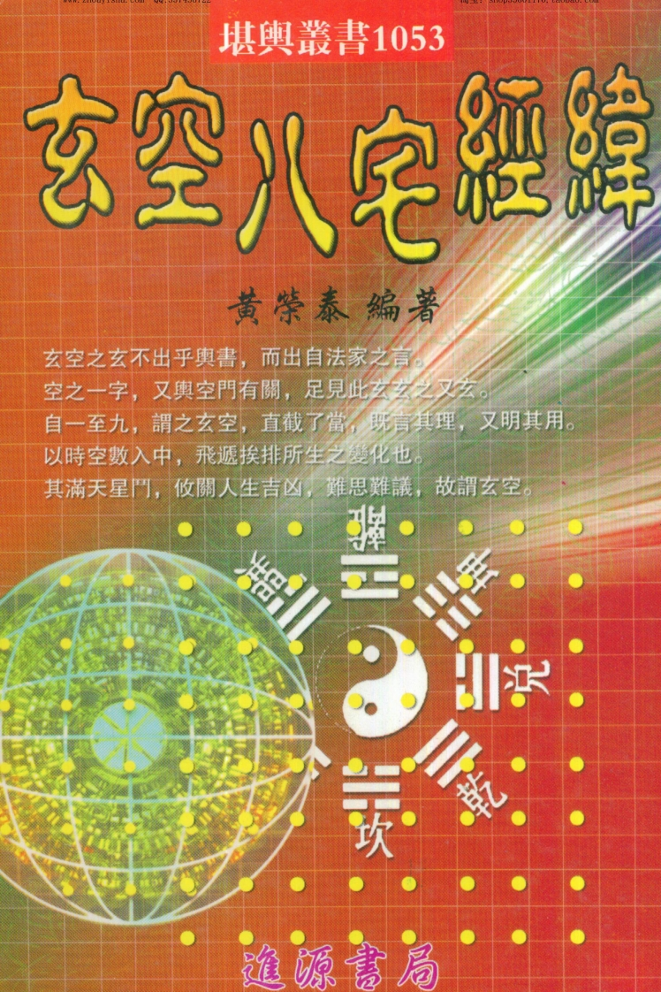 黄荣泰-玄空八宅经纬