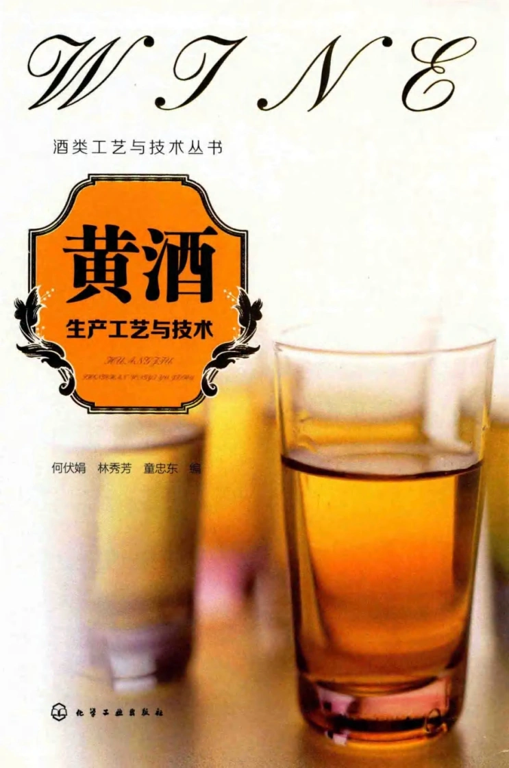 黄酒生产工艺与技术(何伏娟，林秀芳，童忠东编何伏娟林秀芳童忠东编何伏娟林秀芳童忠东)-四书格