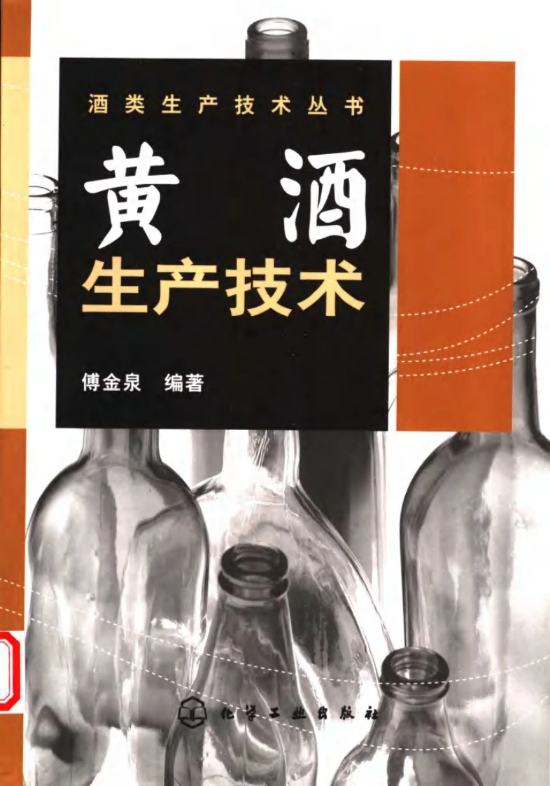 黄酒生产技术(傅金泉编着)-四书格