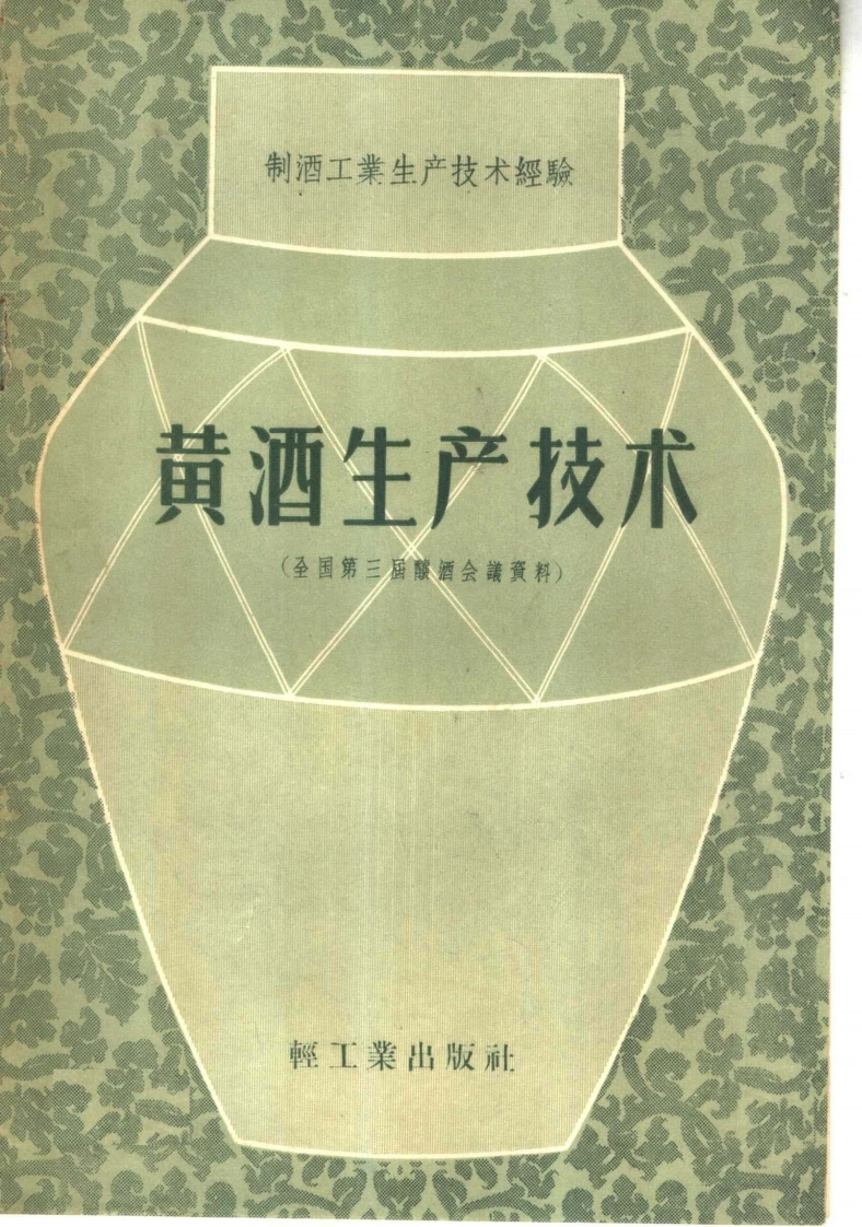 黄酒生产技术全国第三届酿酒会资料(轻工业出版社编)-四书格