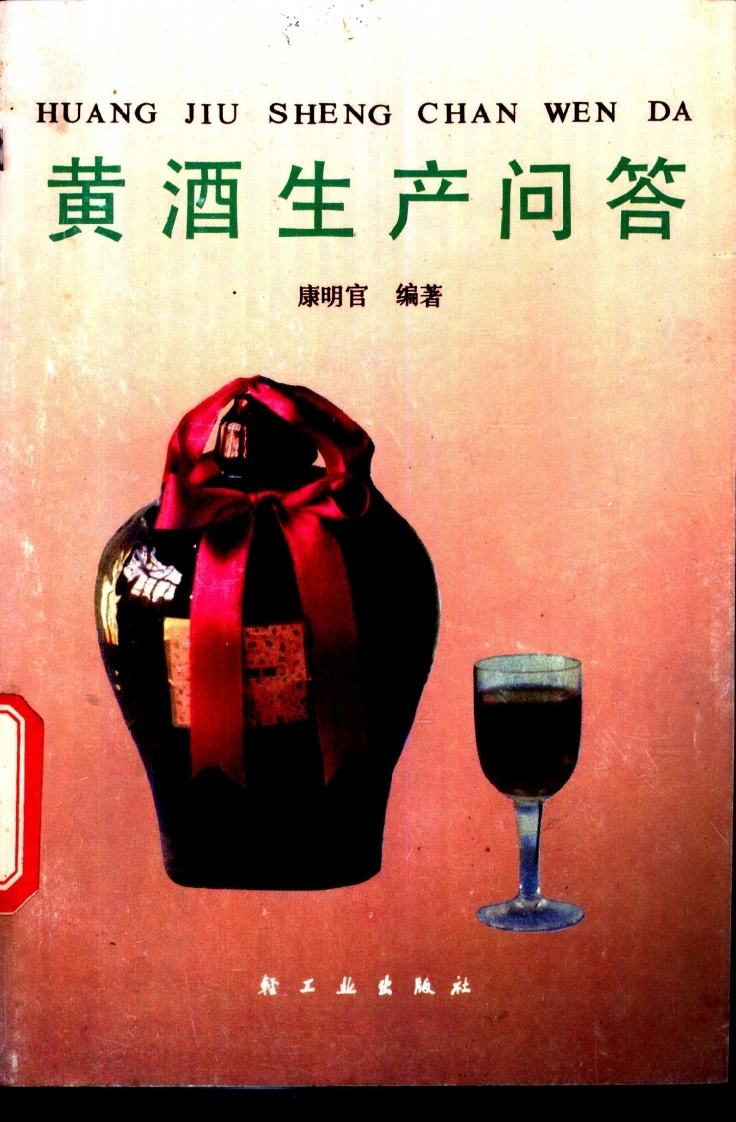 黄酒生产问答(康明官编着)-四书格