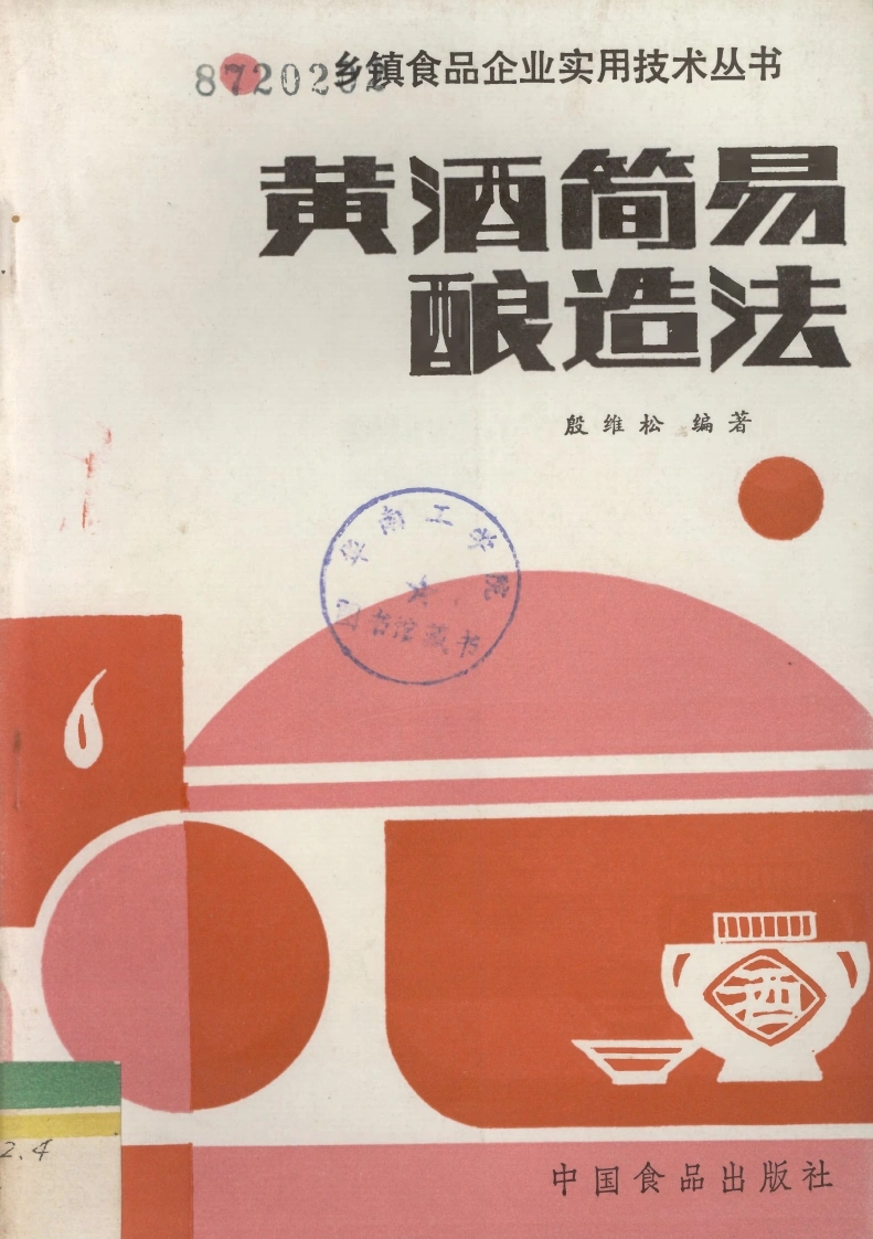 黄酒简易酿造法--殷维松--1987--中国食品出版社·北京-四书格