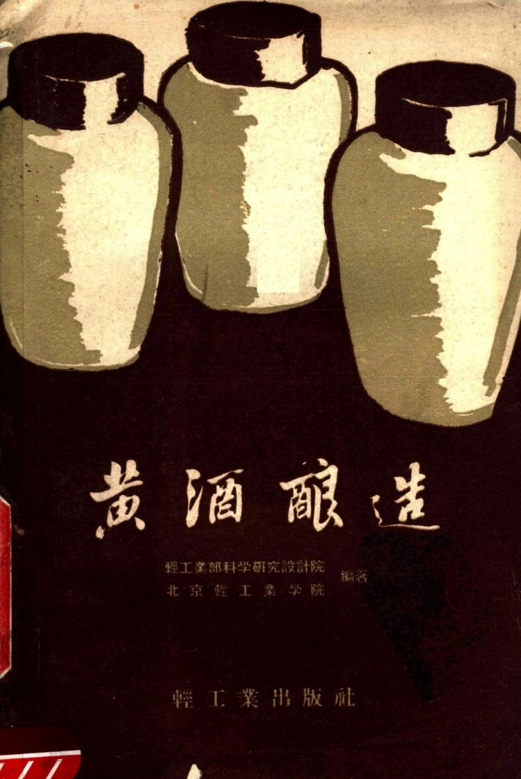 黄酒酿造(轻工业部科学研究设计院，北京轻工业学院编着)-四书格