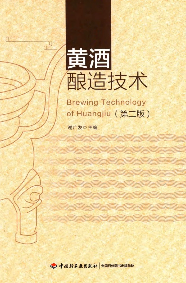 黄酒酿造技术(谢广发主编谢广发主编谢广发)-四书格