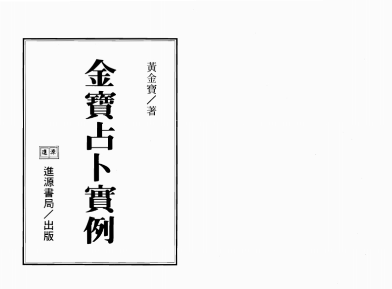 黄金宝-金宝占卜实例第1集