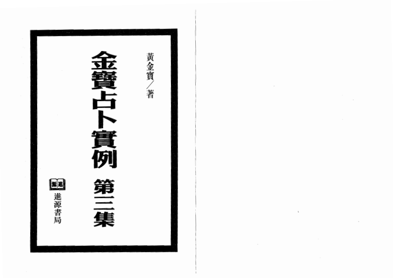 黄金宝-金宝占卜实例第3集