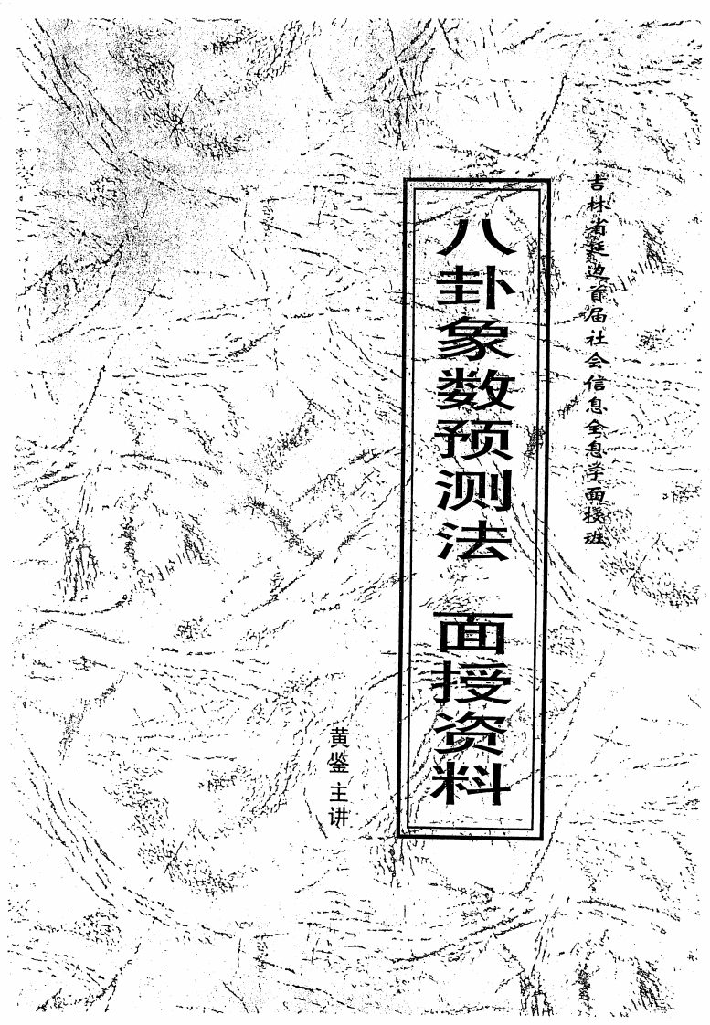黄鉴-八卦象数预测法面授讲义