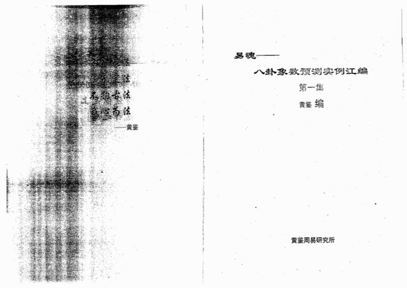 黄鉴-八卦象预测法实例汇编第1集