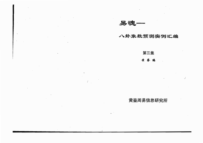 黄鉴-八卦象预测法实例汇编第3集