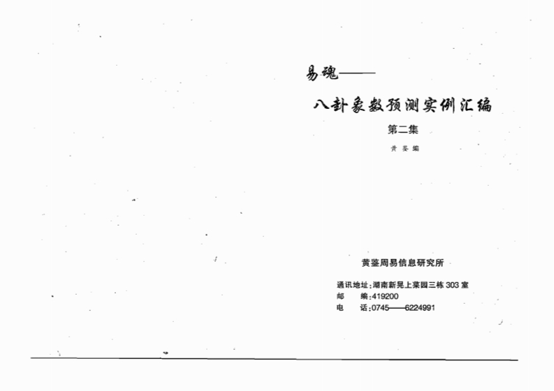 黄鉴-易魂-八卦象数预测实例汇编第2集