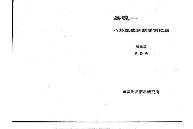 黄鉴-易魂-八卦象数预测实例汇编第3集
