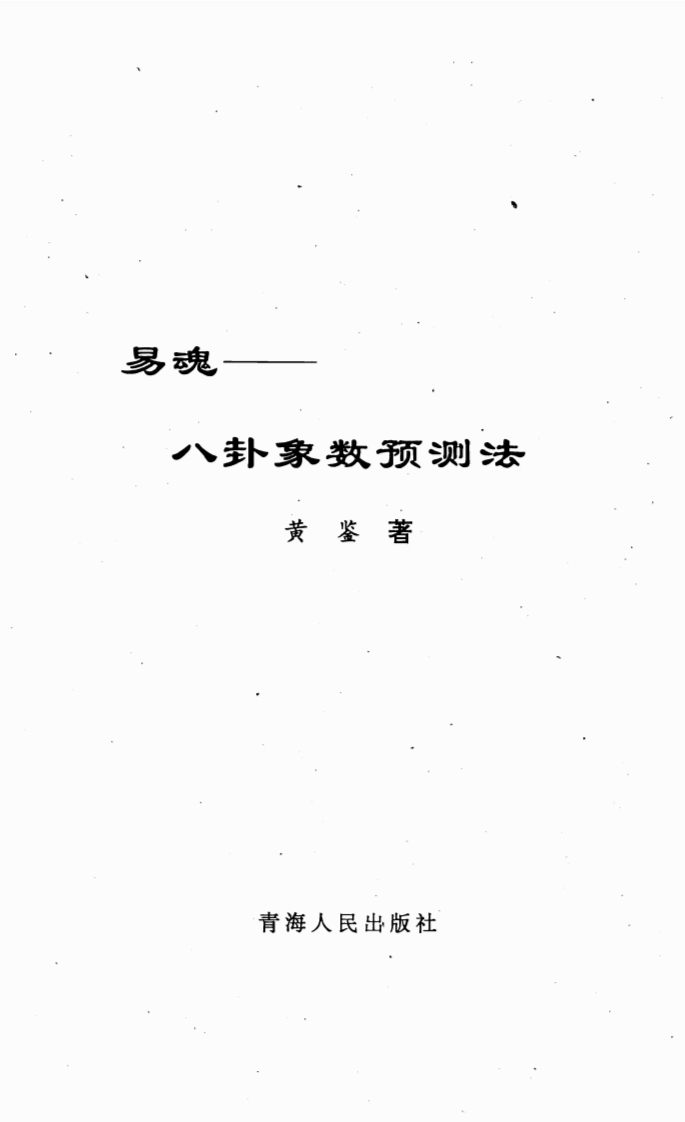 黄鉴-易魂-八卦象数预测法