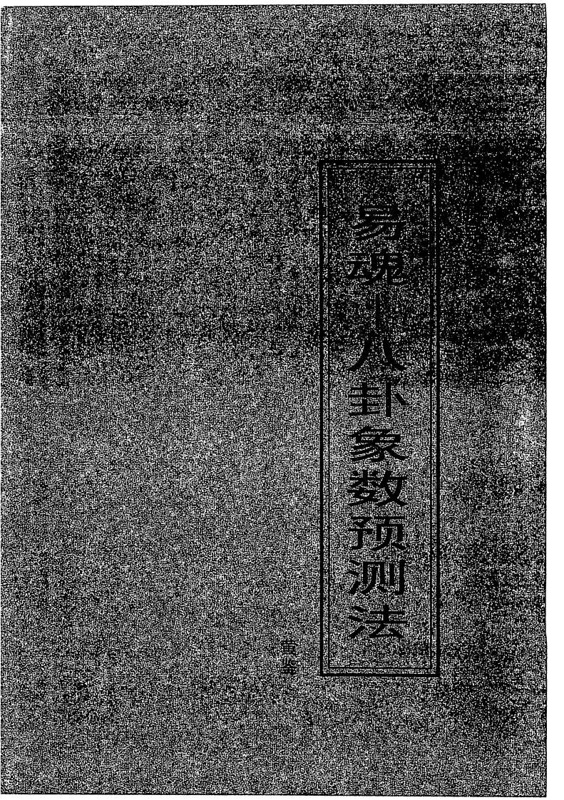黄鉴-易魂-八卦象数预测法培训辅导资料