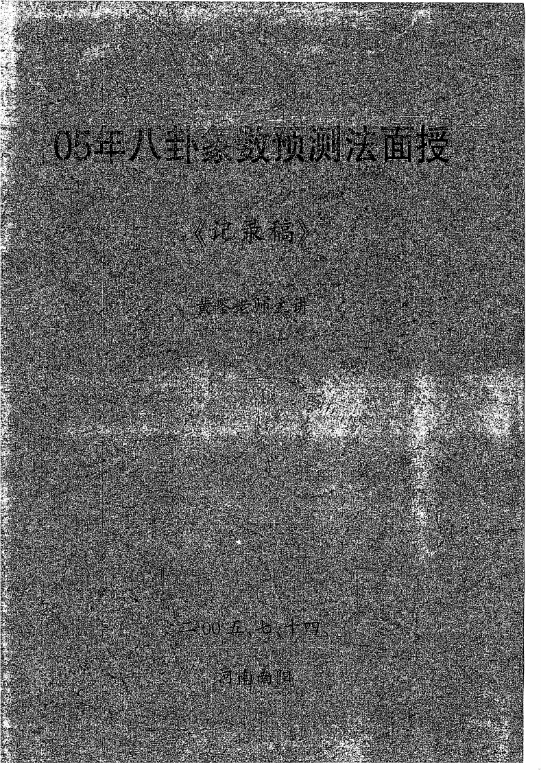 黄鉴05年八卦象数预测法面授记录稿