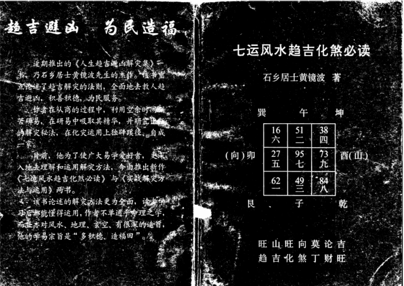 黄镜波-七运风水趋吉化煞必读