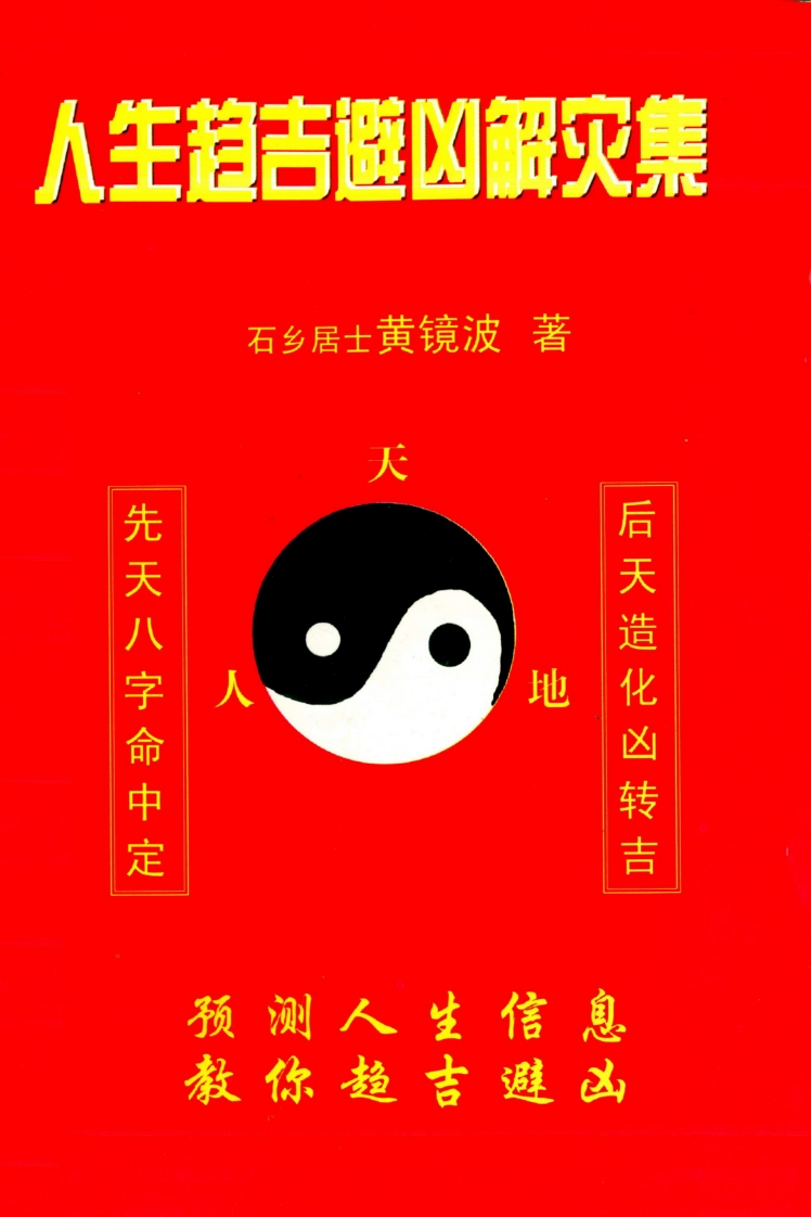黄镜波-人生趋吉避凶解灾集